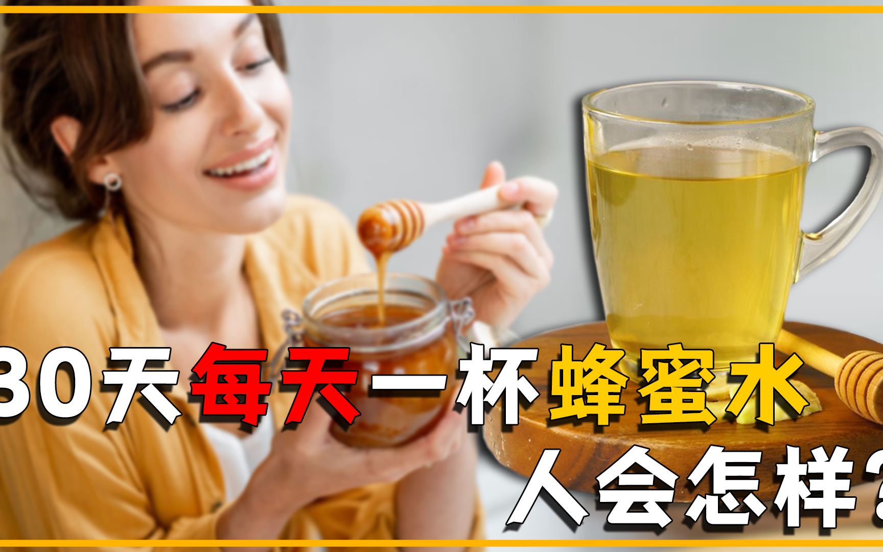 如果30天每天一杯蜂蜜水会怎样?真的能减肥吗?结果或超乎想象哔哩哔哩bilibili