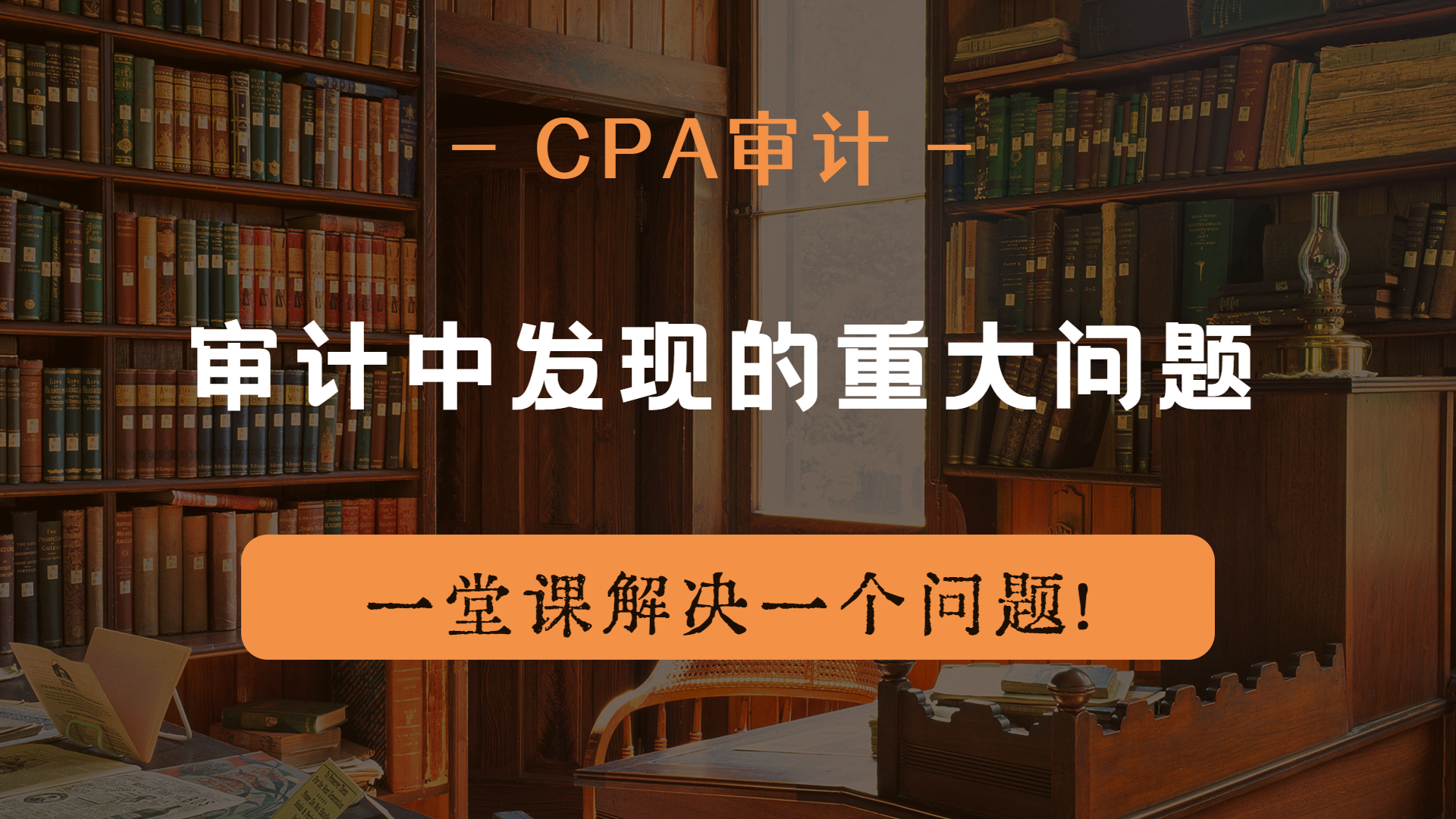 注册会计师|CPA审计:审计中发现的重大问题哔哩哔哩bilibili