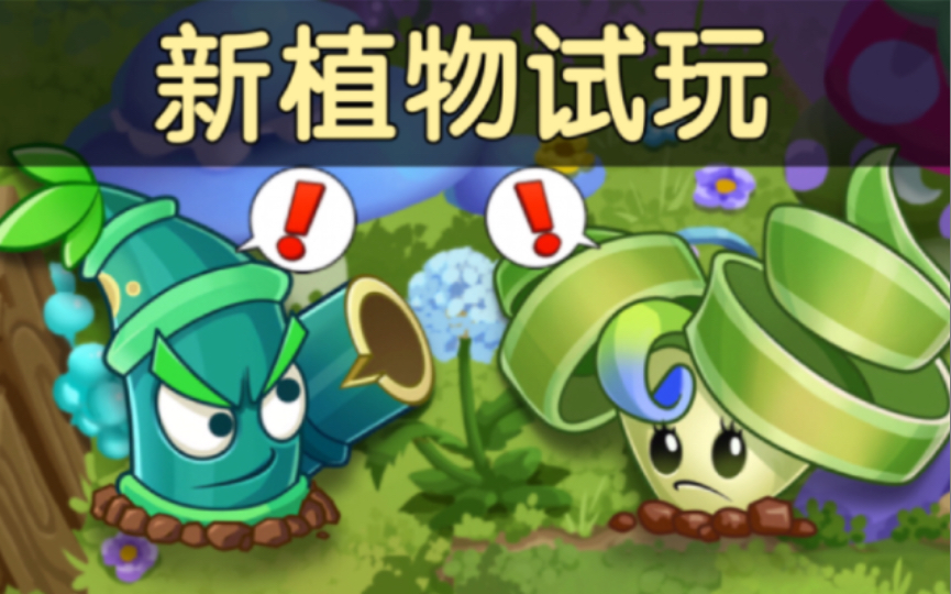 【pvz2中文版】新植物-公主弹簧草,炮击竹兵