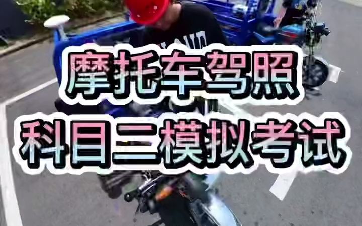 [图]杭州摩托车驾照科目二考试流程全程模拟考试