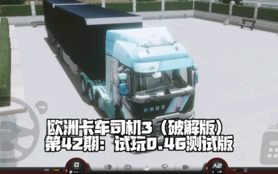 【薛匪可师】欧洲卡车司机3(破解版)第42期:试玩0.46(测试版)