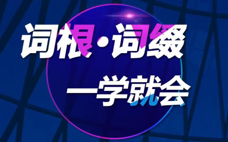 [图]【大学核心必修词】词根词缀+语音扫盲+4500词+6500词+强化课+词单+测试 （不再被词汇学习困扰）