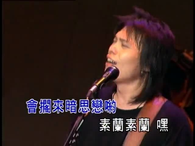 [图]【伍佰】素兰小姐要出嫁（1996夏夜晚风演唱会）