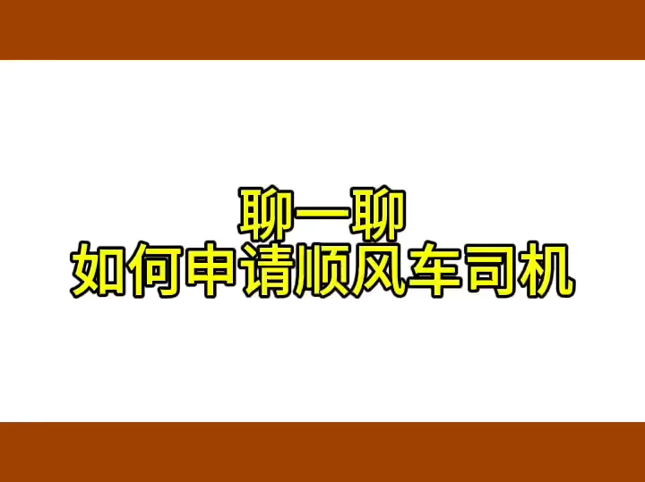 聊一聊如何申请顺风车司机,滴滴顺风车申请条件及流程#滴滴顺风车#顺风车司机#顺风车注册哔哩哔哩bilibili