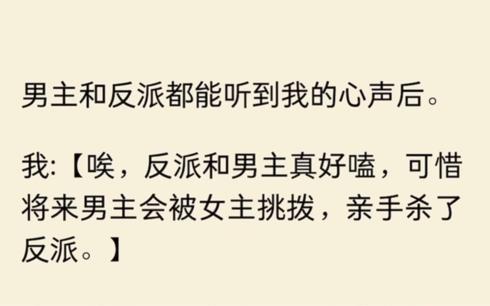 [图]男主和反派都能听到我的心声后。我:唉，反派和男主真好嗑，可惜将来男主会被女主挑拨，亲手杀了反派。有断掉袖子倾向的反派突然虎躯一震，把我拉入了他的阵营