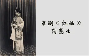 Download Video: [荀慧生]京剧《红娘》选段 你枉读诗书习经典 +一封书倒做了婚姻媒证 （晚年静场录音）