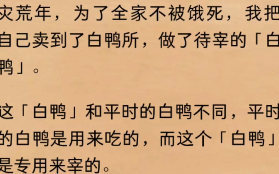 [图]（全文）灾荒年，为了全家不被饿死，我把自己卖到了白鸭所，做了待宰的「白鸭」。