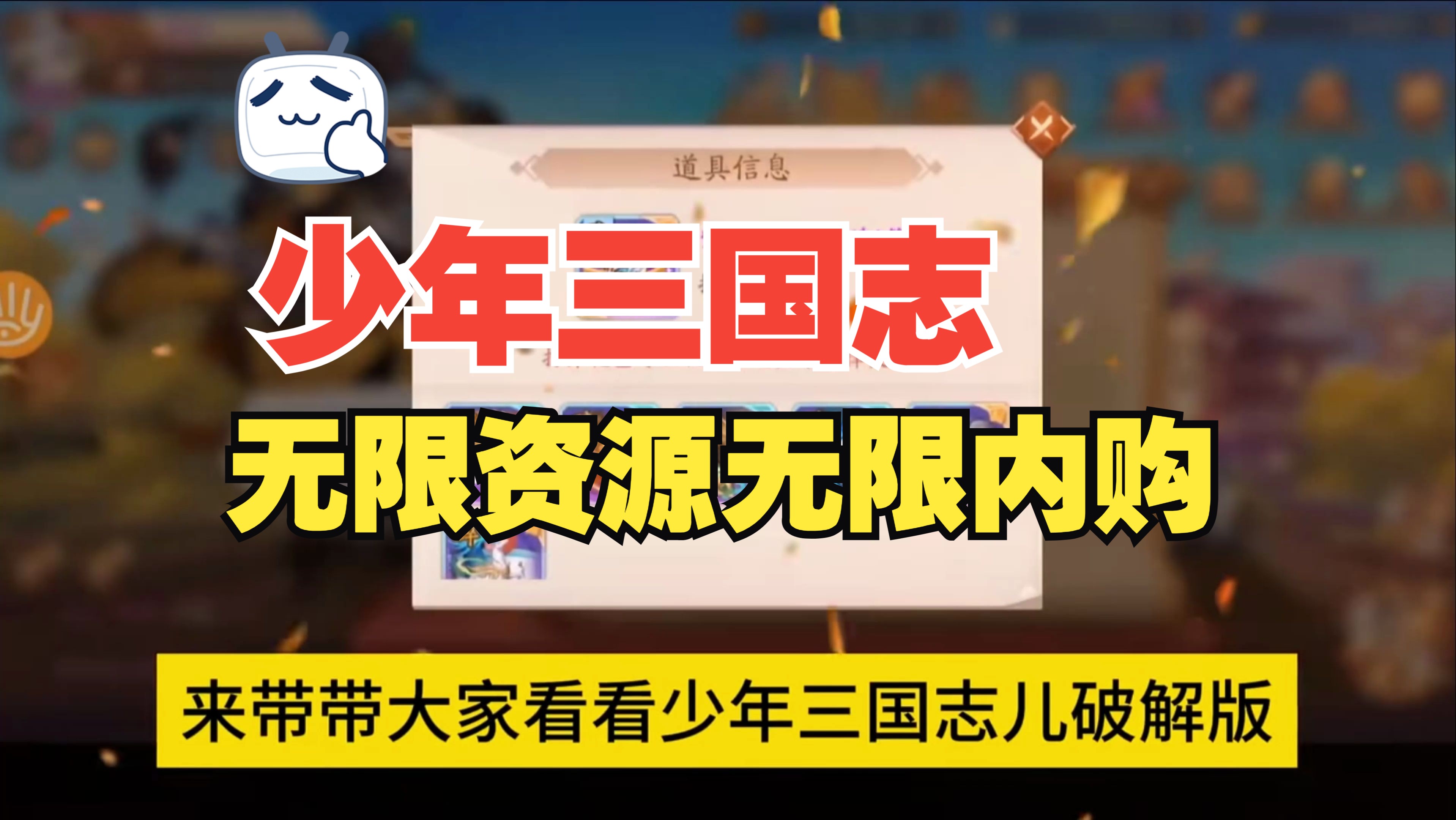 【少年三国志】无尽资源,无尽内购,一键三连,审核拿!