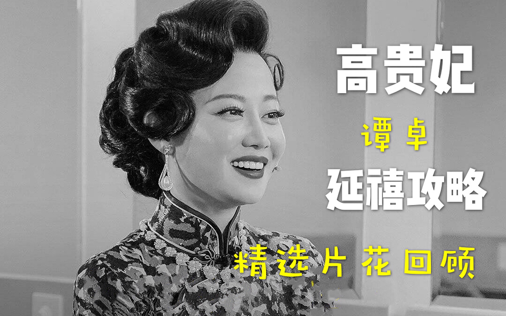 高贵妃谭卓:延禧攻略当选全球第一热搜剧绝非偶然!!好莱坞称堪比电影的精良制作哔哩哔哩bilibili