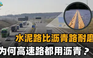 下载视频: 明明水泥路比沥青路更耐磨，为什么高速路都用沥青？到底哪个更好