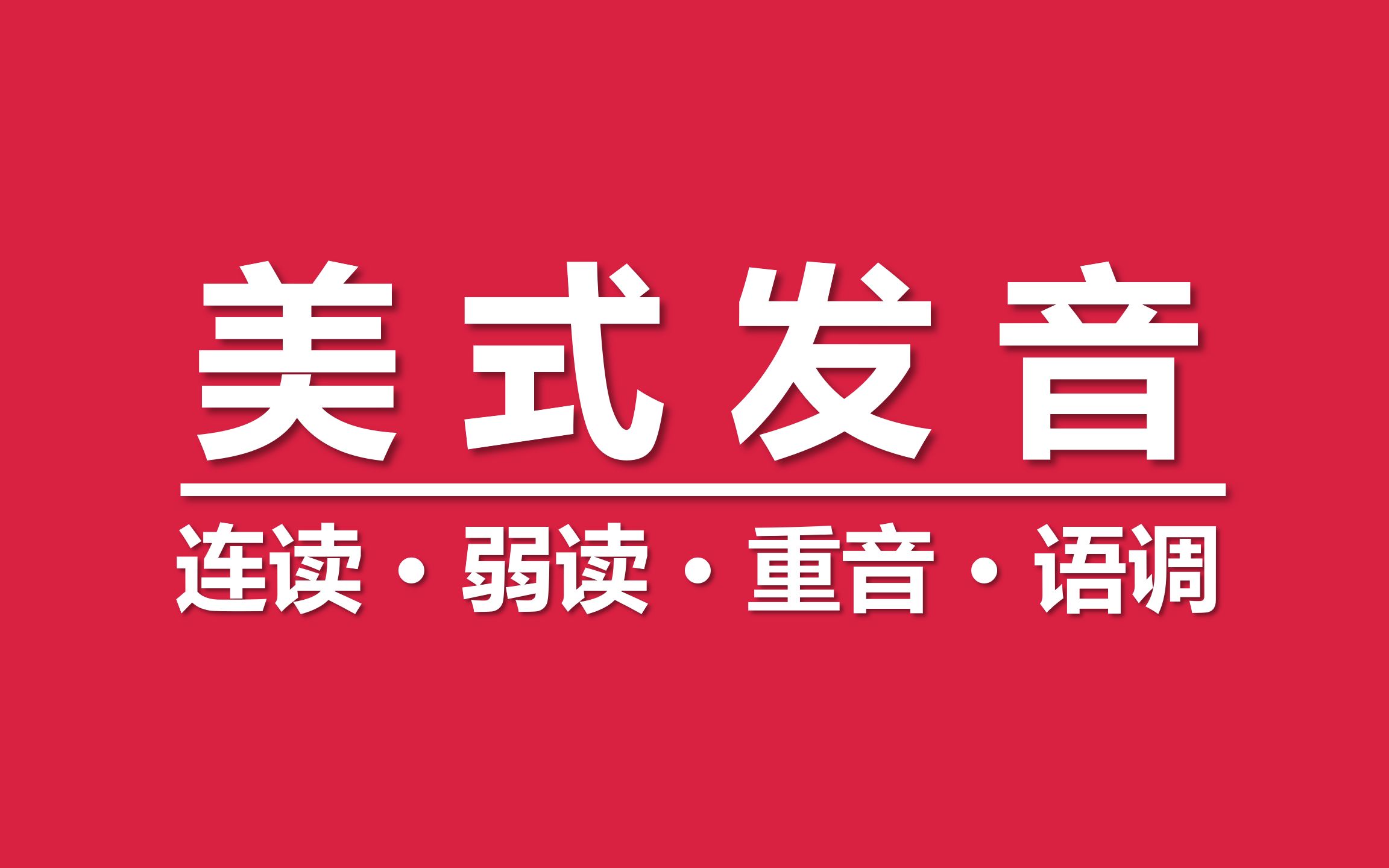 [图]美式发音：连读、弱读、重音、语调