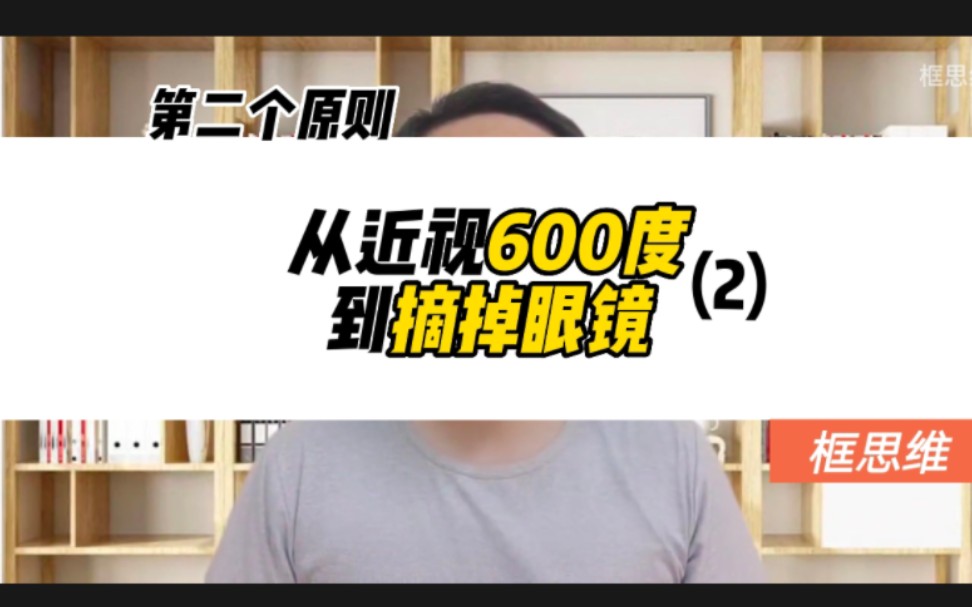 [图]近视篇:我是如何做到从眼镜度数600度到摘掉眼镜的 (2)视力恢复，预防近视，高度近视，保护眼睛，提高视力，近视恢复，降低近视度数，保护视力，护眼，缓解眼疲劳