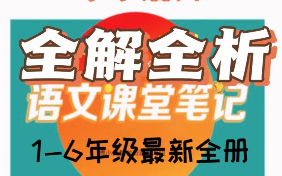 小学语文最新人教版课堂笔记全套哔哩哔哩bilibili