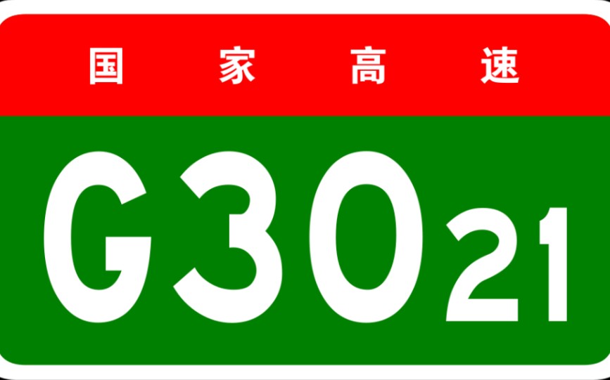 【高德模拟导航】国家高速G3021临兴高速(临潼兴平)全程哔哩哔哩bilibili