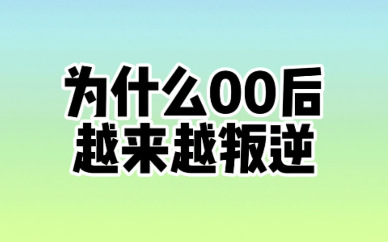 [图]所以，真的是00后叛逆吗？