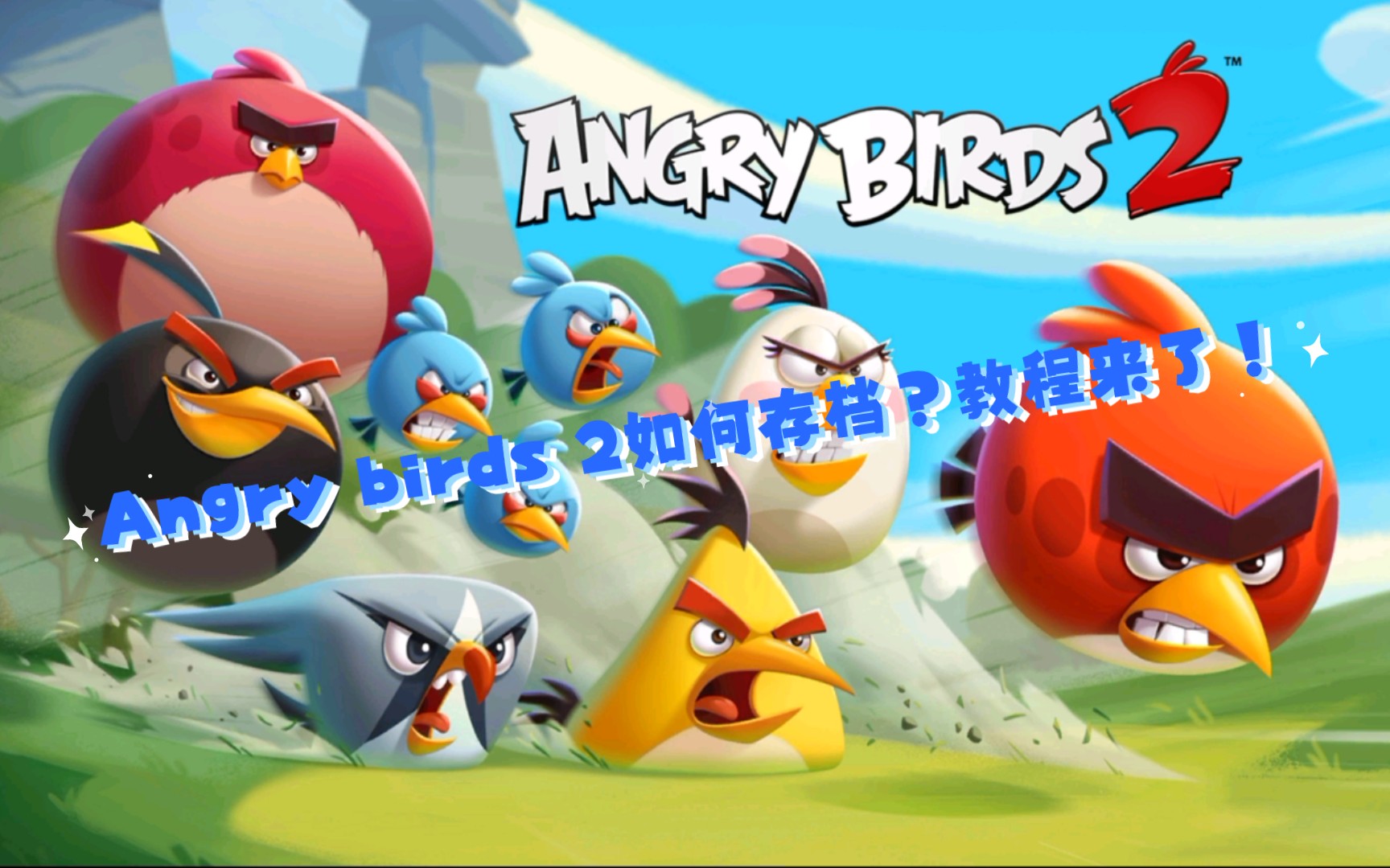 angry birds 2〕安卓版angry birds 2不能存档?真的不可以吗?
