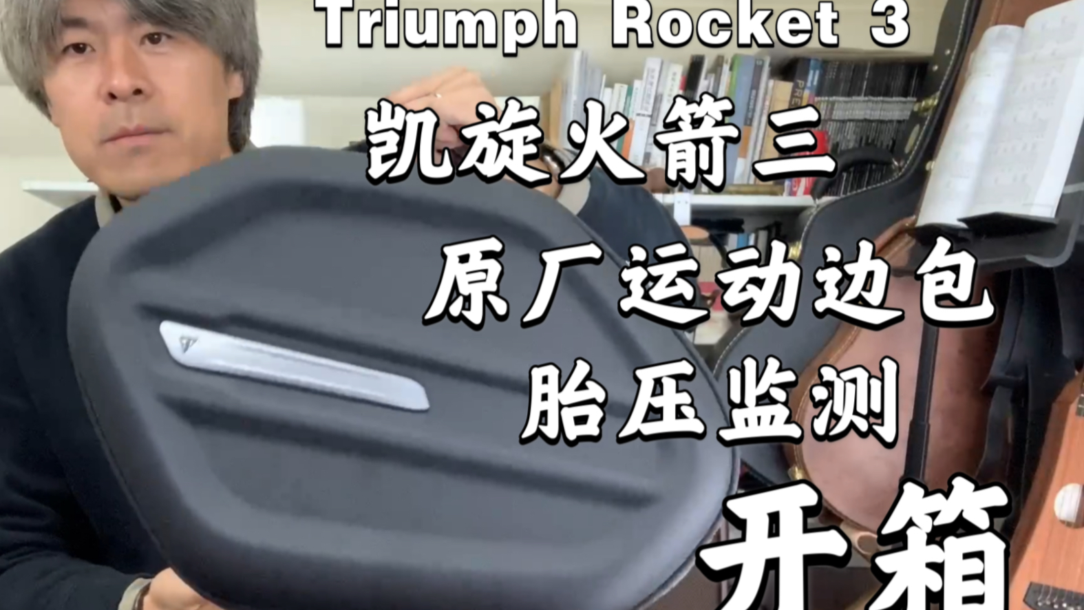 【流浪座驾】Triumph Rocket凯旋火箭三原厂运动边包/胎压监测开箱|Rocket 3哔哩哔哩bilibili