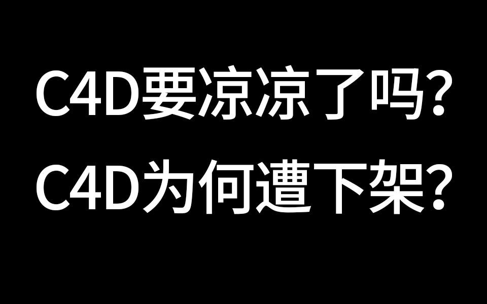 C4D为何在老牌CG网站下架 ?C4D在疯狂发律师函吗?C4D还能在哪里下载?哔哩哔哩bilibili