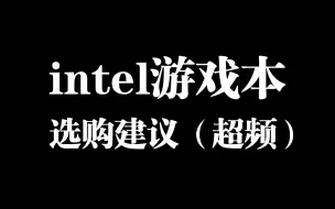 Скачать видео: intel主流hx游戏本超频潜力分析及选购建议