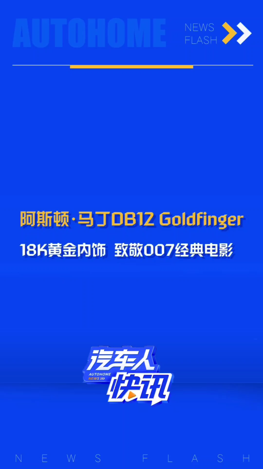 日前,阿斯顿ⷮŠ马丁新发布DB12 Goldfinger车型,纪念与詹姆斯ⷩ‚楾𗧳𛥈—电影合作的60周年,新车将在全球限量发售60辆,计划在2025年第二季度开始…...