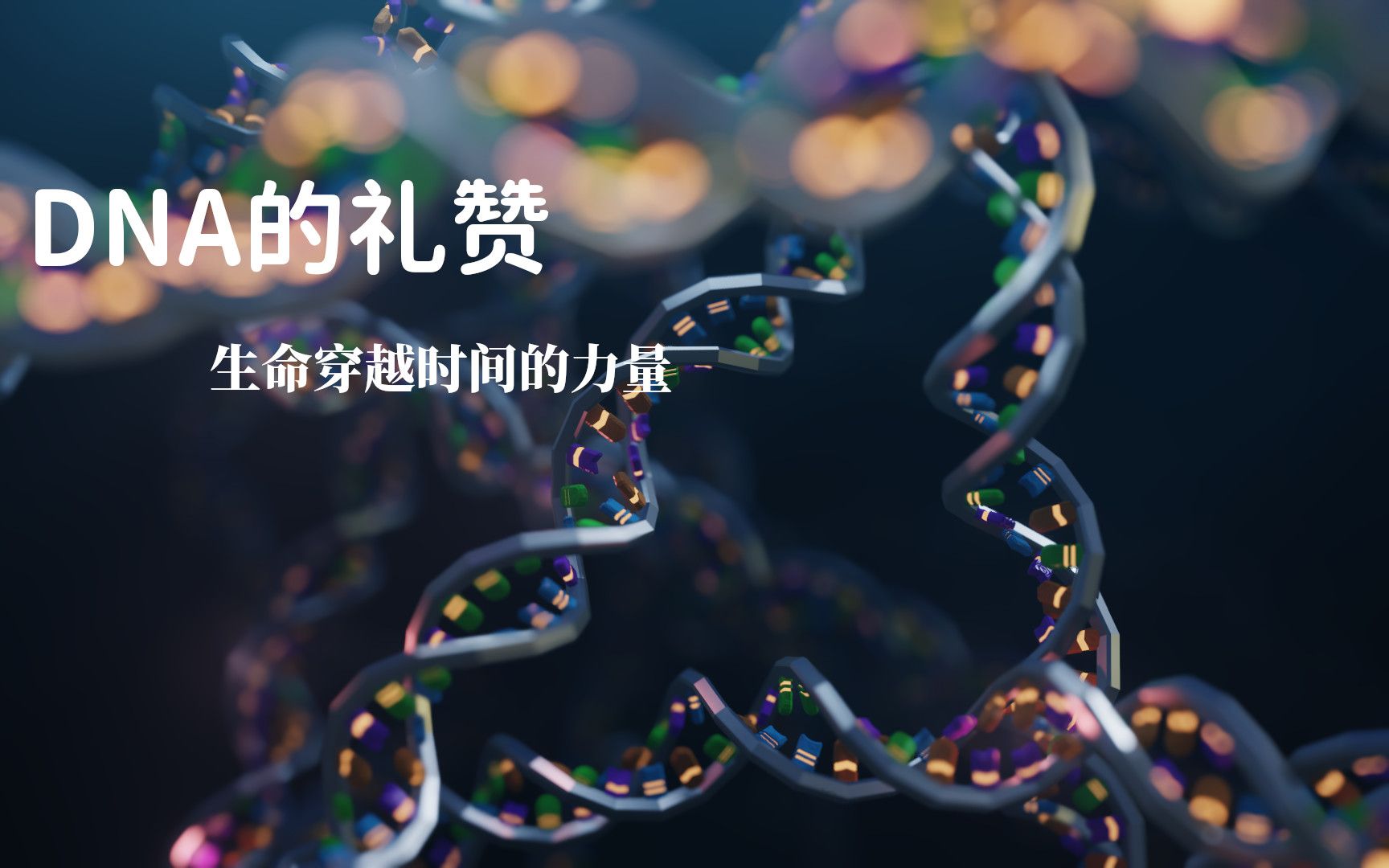 [图]DNA的礼赞（假装文艺地歌颂DNA）