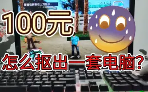 Download Video: 怎样用100元抠出一套电脑？3000块开网吧不是问题