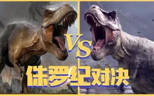 Download Video: 侏罗纪世界：进化2 VS 侏罗纪世界：进化，究竟谁更优秀呢？