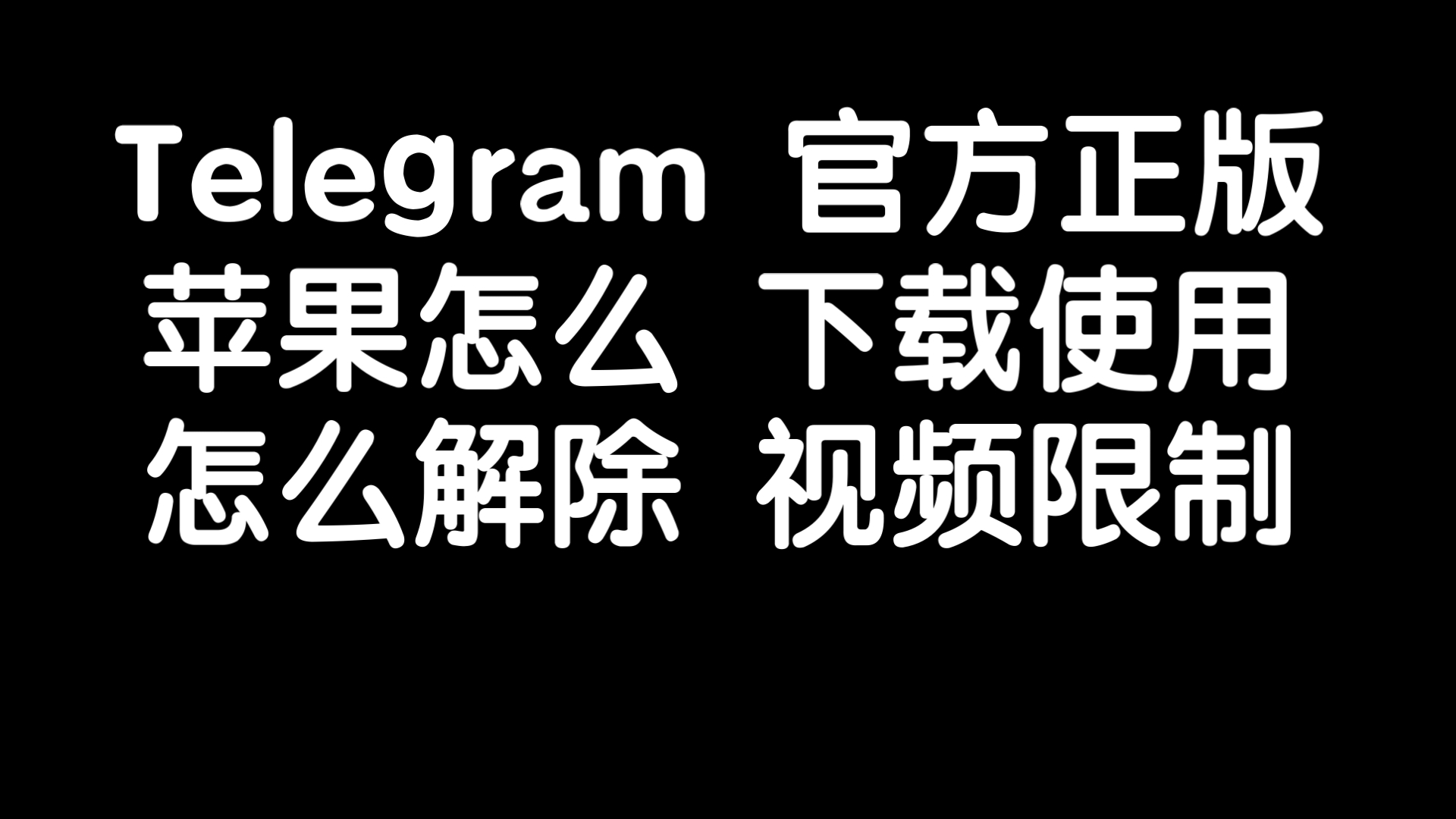 Telegram苹果怎么解除限制教程?手把手教你如何解除电报限制教程,手把手教你如何解除纸飞机限制教程,分享如何搜索群组和频道,如何下载安装注册设...