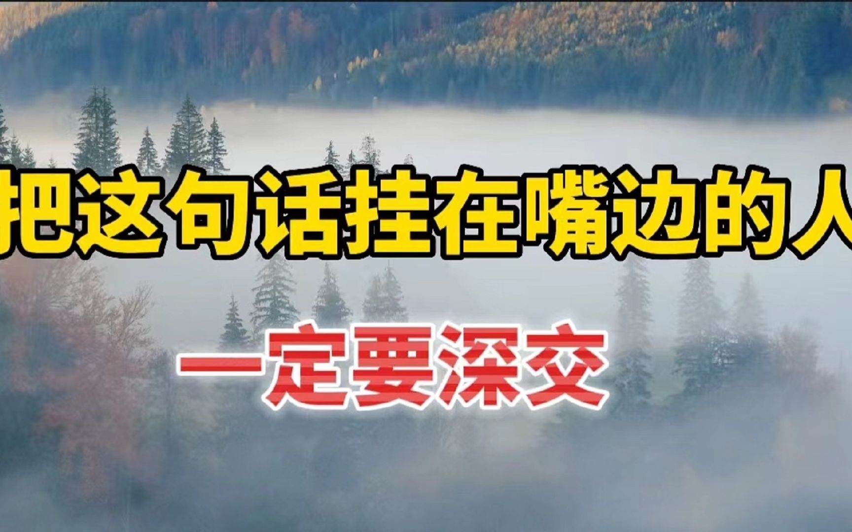 心理学研究表明:常把这句话挂在嘴边的人,是值得深交的贵人!哔哩哔哩bilibili