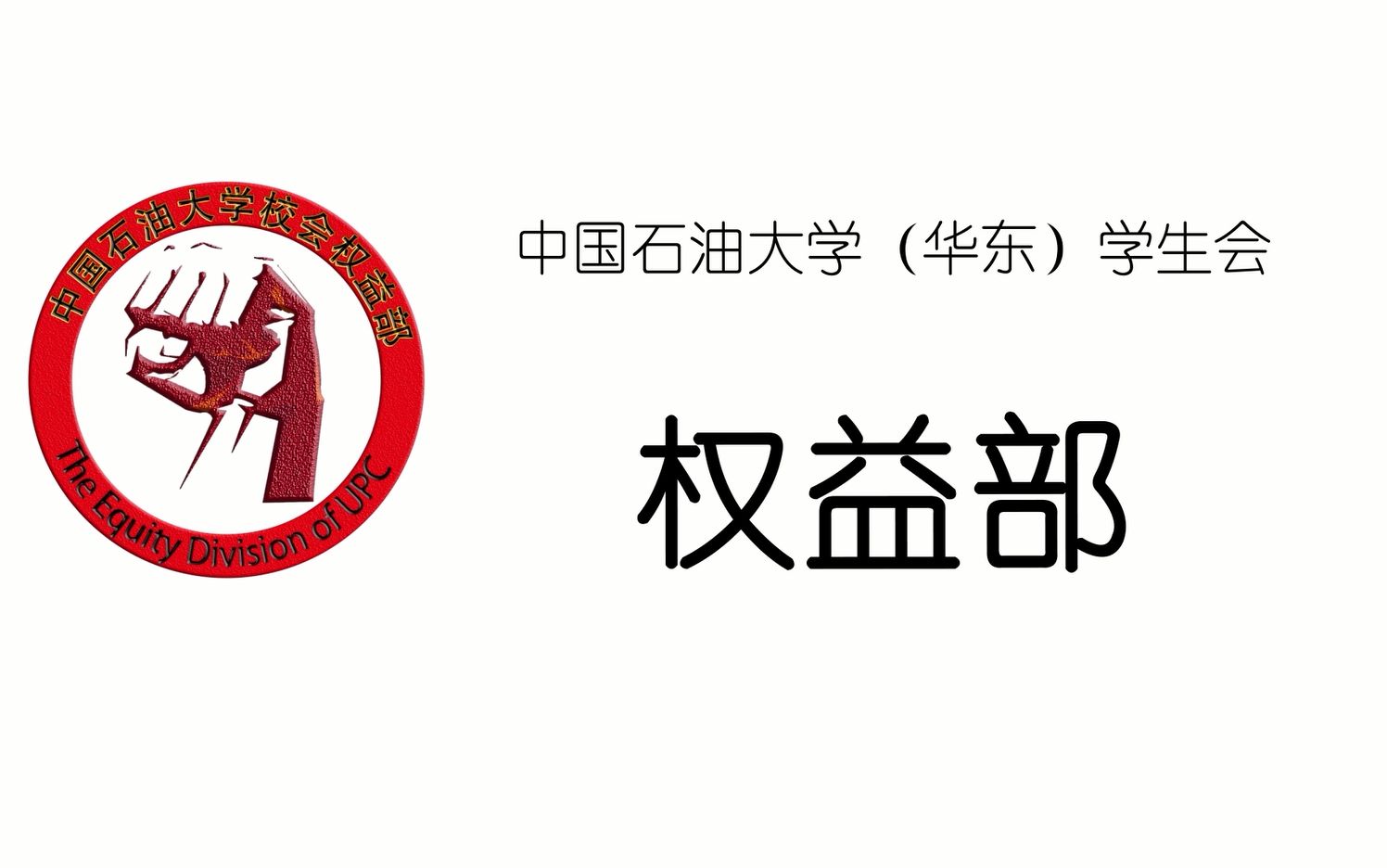 权益部设计logo图片