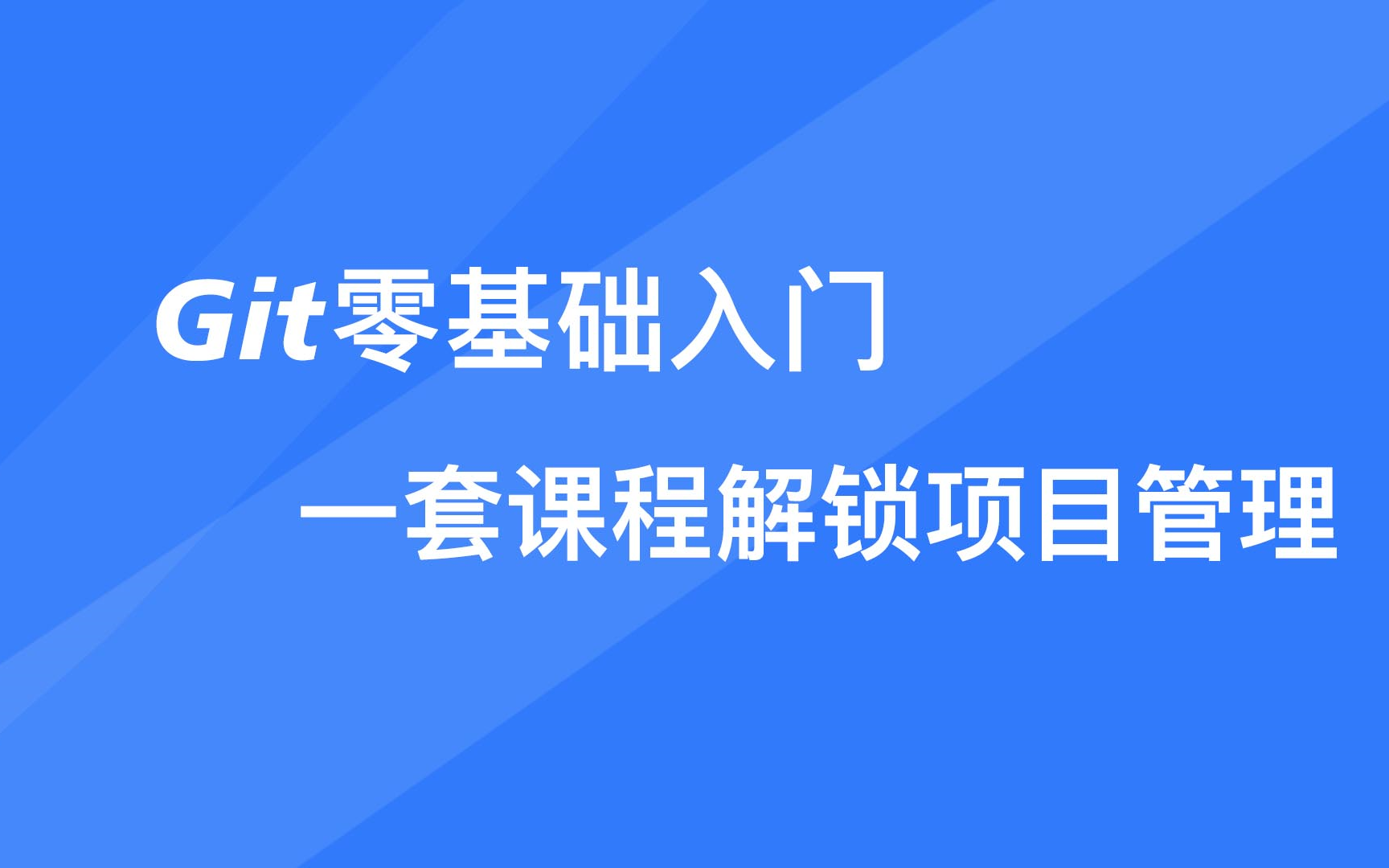 2024最新Git快速入门,,idea集成使用git,完整的git项目管理工具教程,git入门到精通!哔哩哔哩bilibili