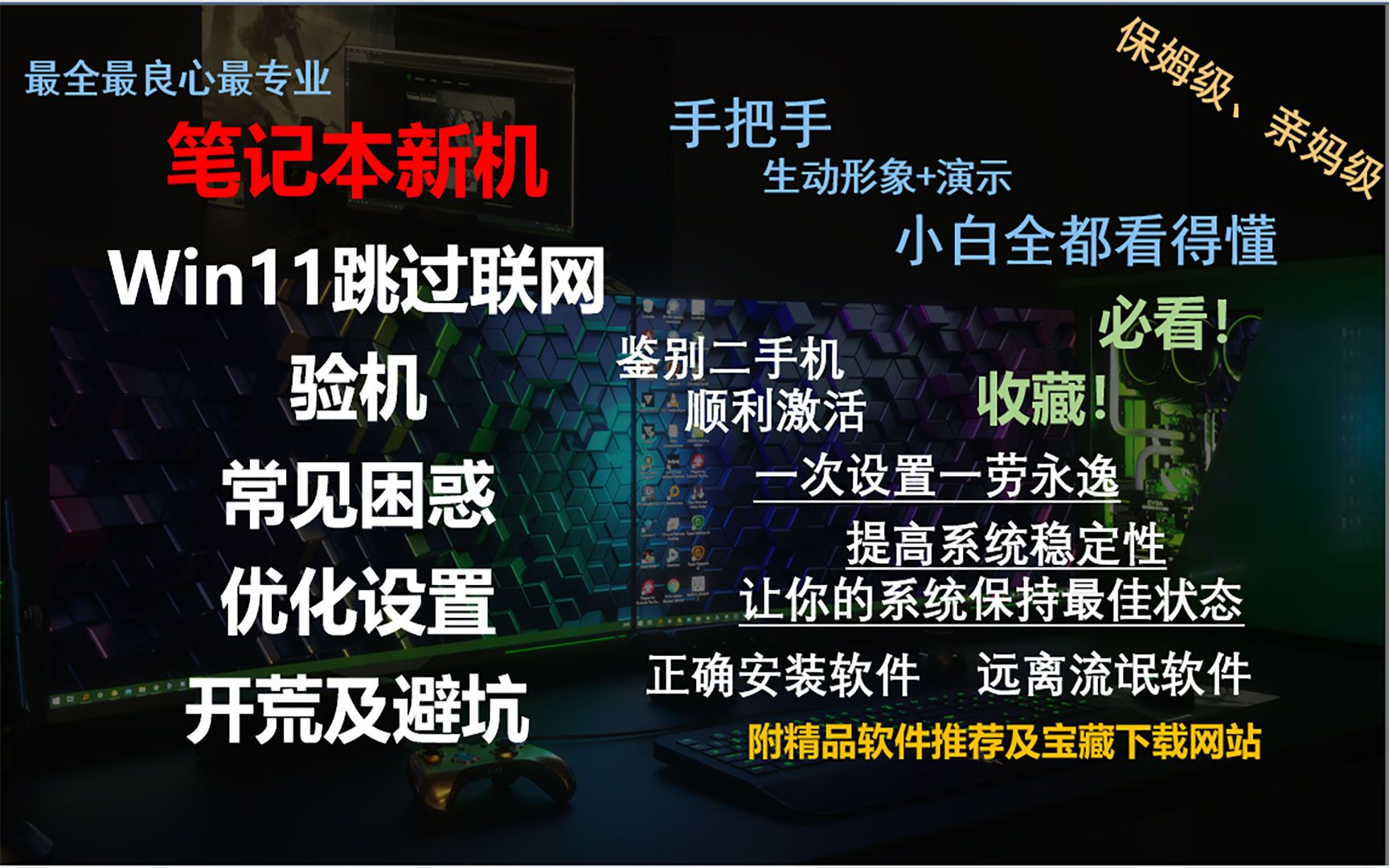 [图]最全最细最良心的亲妈级笔记本电脑新机验机、设置、开荒、避坑教程（上）