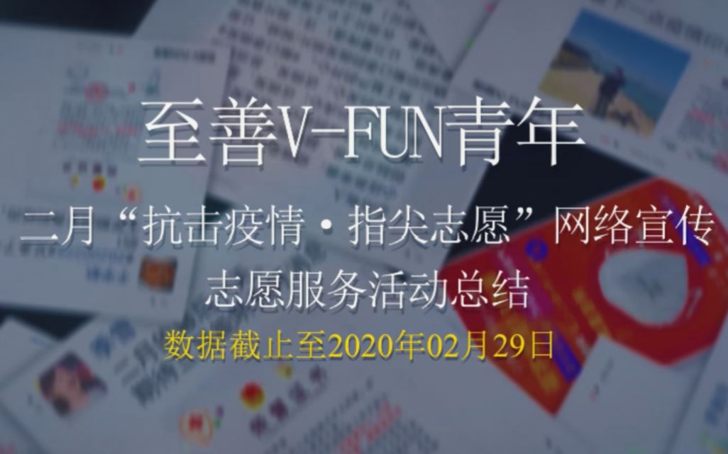 [图]至善V-FUN青年2月“抗击疫情·指尖志愿”网络宣传志愿服务活动总结