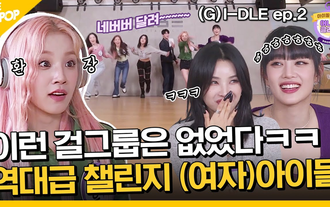 [图]【奶啵啵事务所字幕组】20220429 (G)I-DLE 爱豆挑战 Idol challenge EP.02（精校中字）