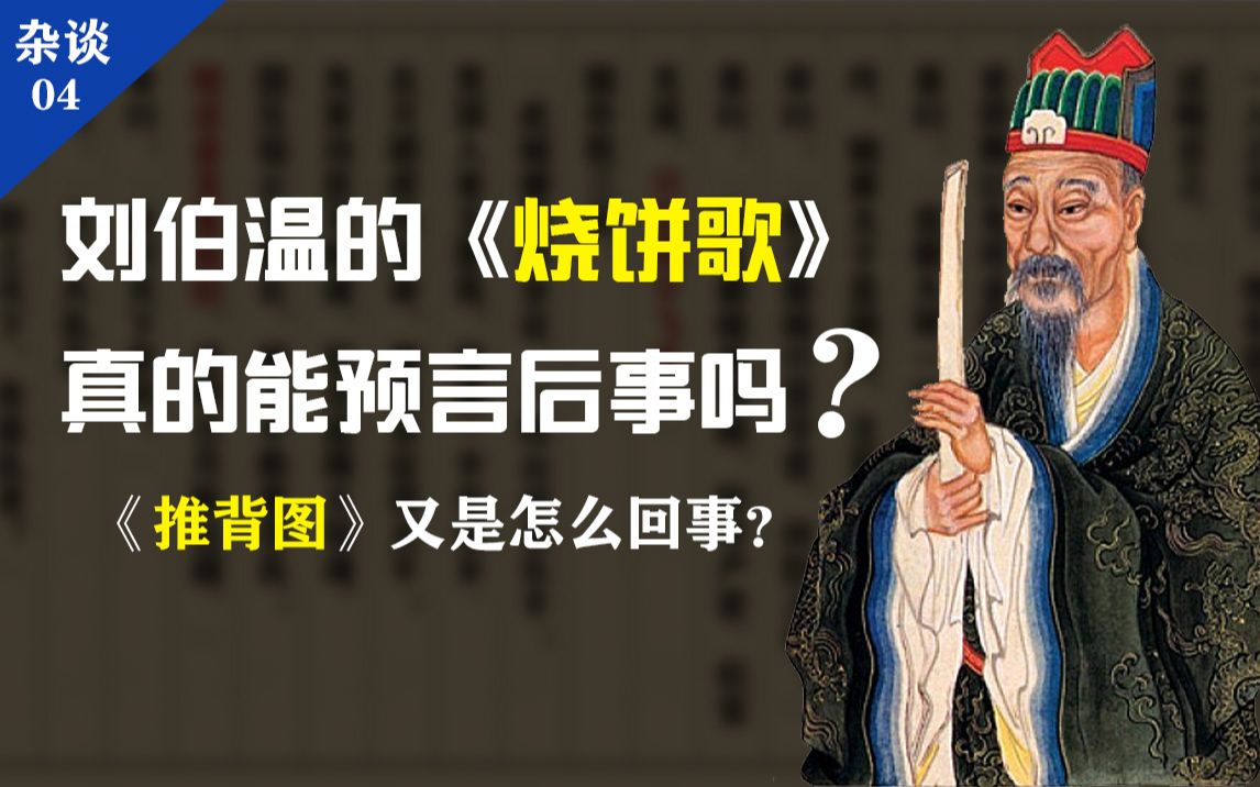 刘伯温的《烧饼歌》真的能预言后世500年吗?《推背图》又是怎么回事?哔哩哔哩bilibili