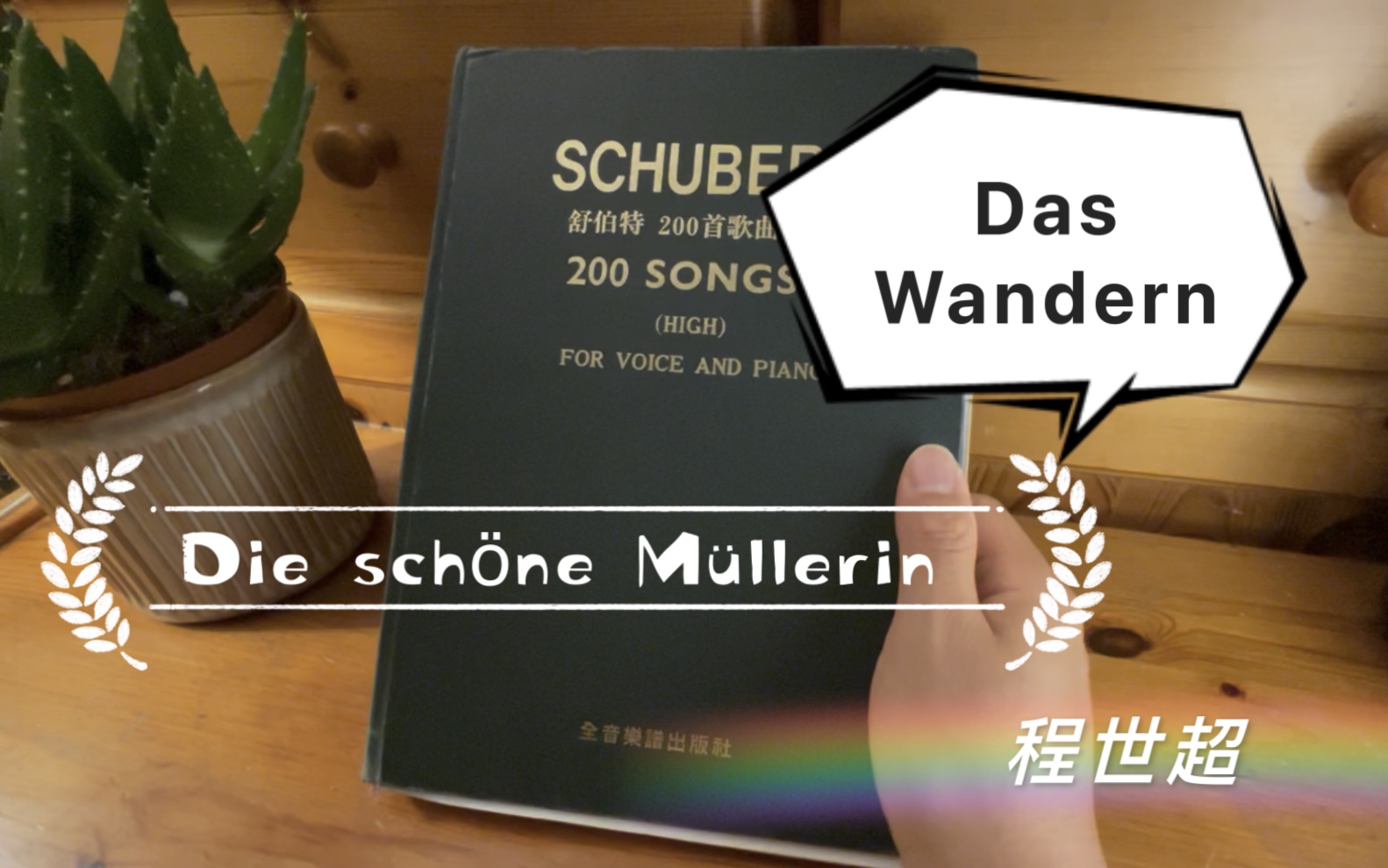 德国艺术歌曲读词1.Das Wandern 美丽的磨坊女舒伯特哔哩哔哩bilibili