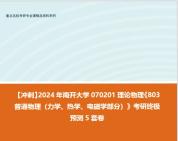 [图]【冲刺】2024年 南开大学070201理论物理《803普通物理（力学、热学、电磁学部分）》考研终极预测5套卷