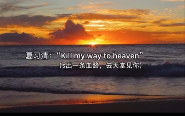 [图]“Kill my way to heaven”“s出一条血路去天堂见你”