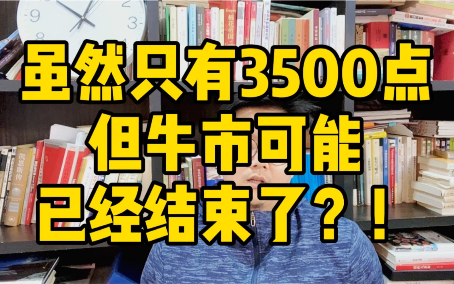 股市虽然只有3500点,但牛市可能已经结束!?两个理由,买基金买股票的都要加倍小心哔哩哔哩bilibili