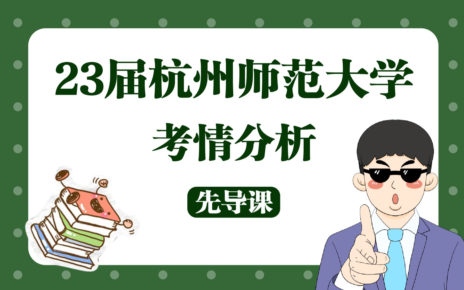 【23考研】杭州师范大学教育学考研考情分析先导课哔哩哔哩bilibili