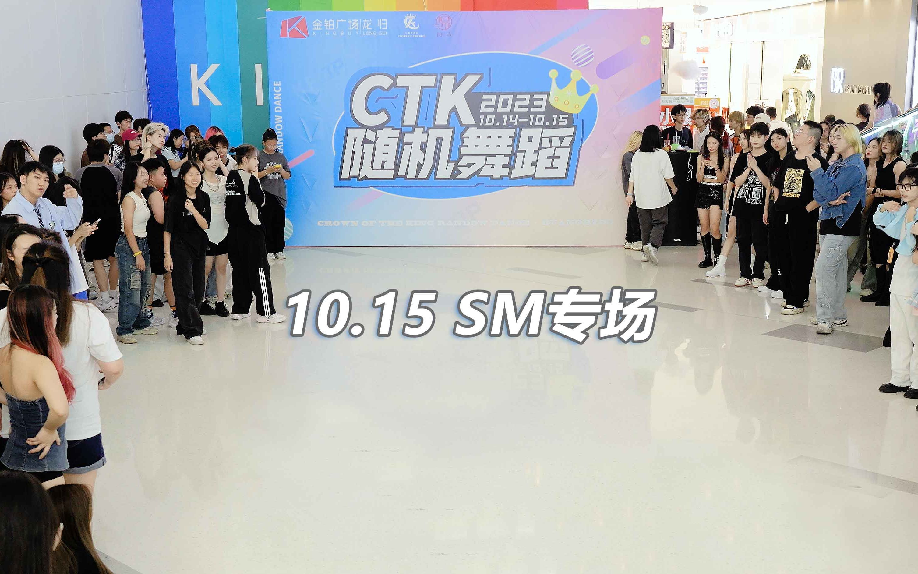 广州CTK随机舞蹈第六期金铂广场站10.15随机舞蹈(SM专场)哔哩哔哩bilibili