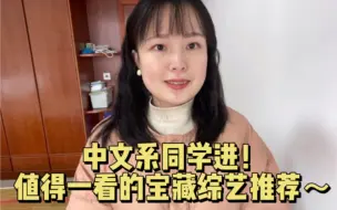 Download Video: 中文系同学进！值得一看的宝藏综艺推荐。