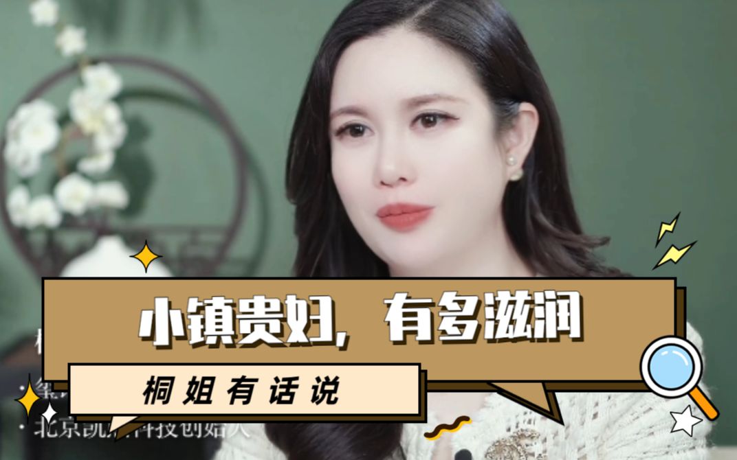 小镇贵妇,有多滋润哔哩哔哩bilibili