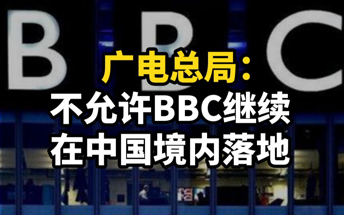 广电总局:不允许BBC继续在中国境内落地哔哩哔哩bilibili