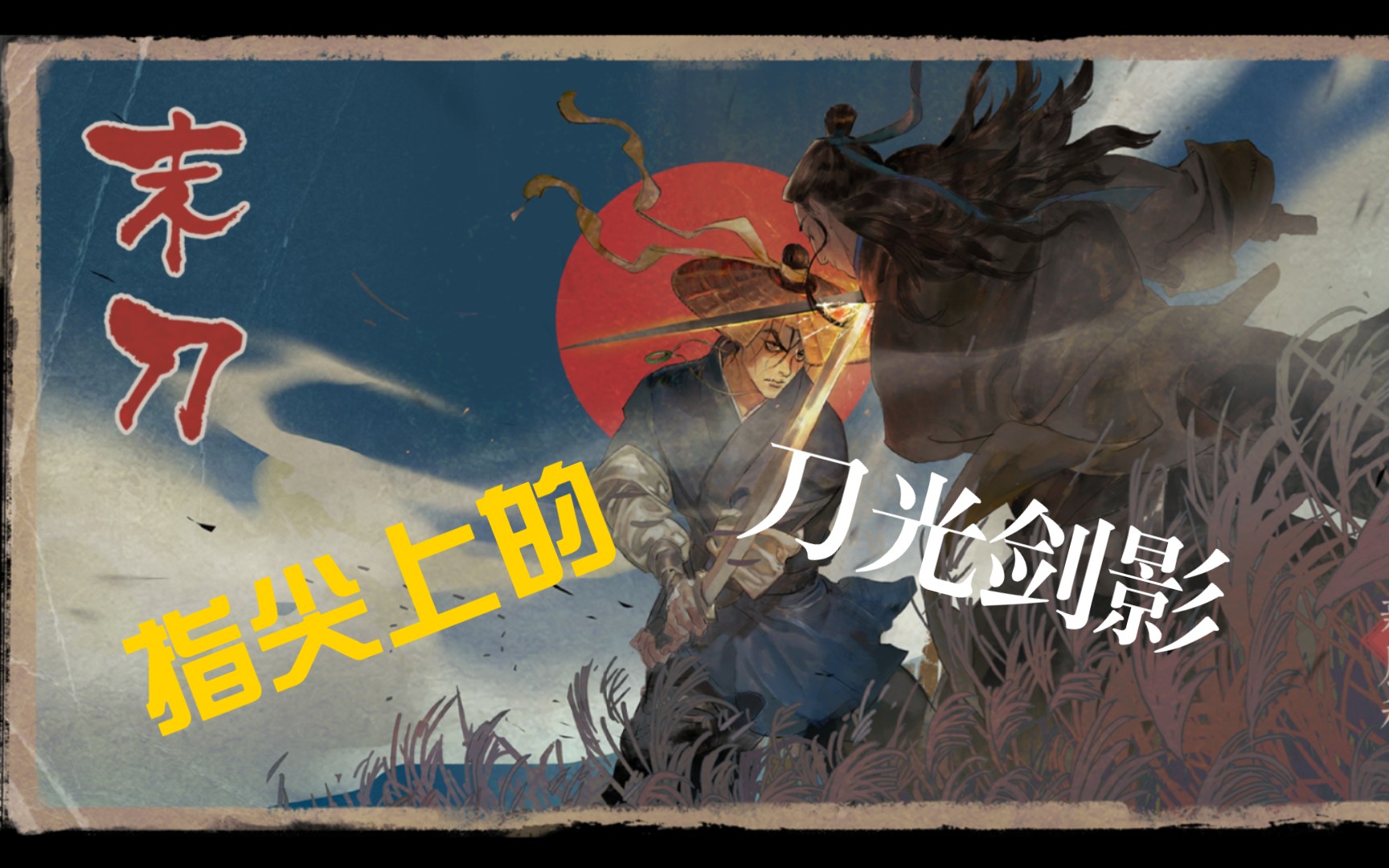 【老梁新游试玩】《末刀》爽快的指尖武侠,打击感一流.