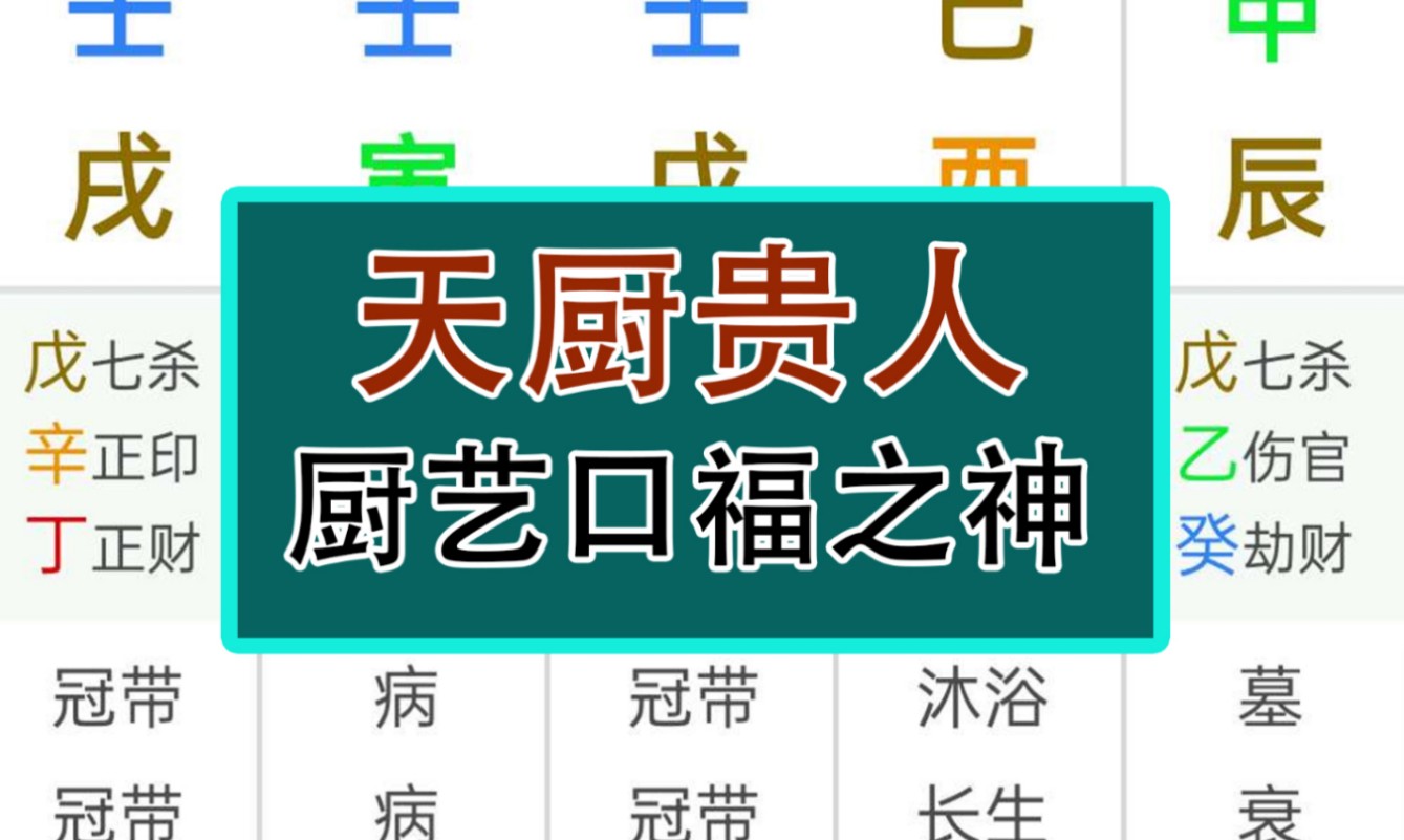 天厨贵人(命理八字知识分享之神煞)哔哩哔哩bilibili