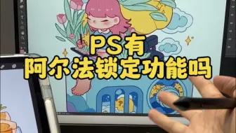 救命！PS阿尔法锁定功能你知道怎么用吗！真香～