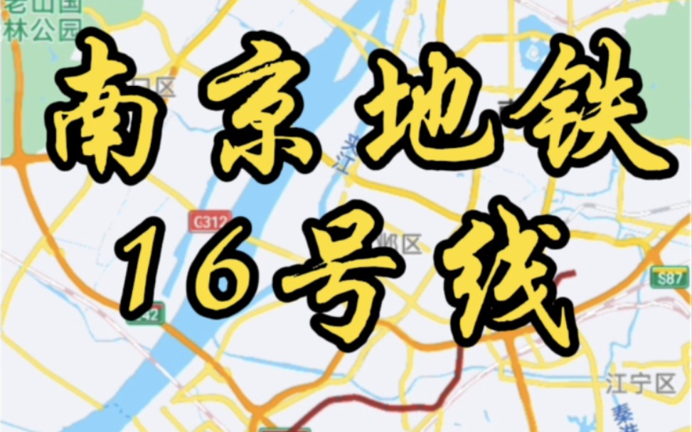 南京地铁16号线,板桥生命线,荣幸挤进三期规划~路线示意图在此哔哩哔哩bilibili