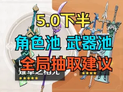 Download Video: 【原神】5.0下半角色池、武器池强度分析与抽取建议。基尼奇、雷电将军、托马、夏沃蕾、九条裟罗、薙草之稻光、山王长牙