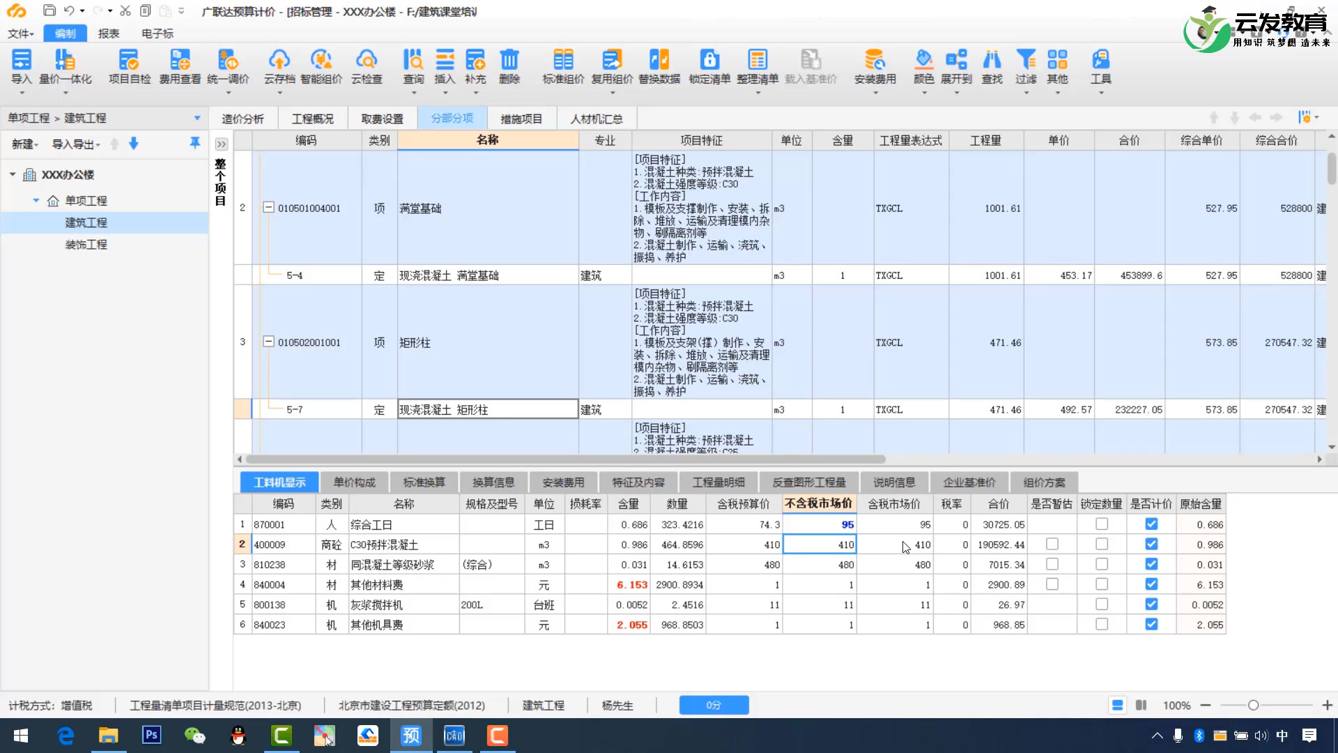 [图]广联达软件GTJ2021土建预算套定额教学视频